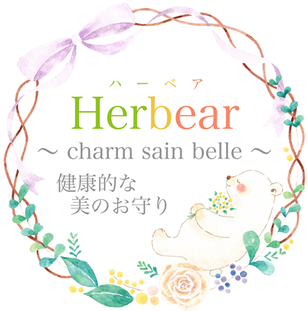 ハーベア健康的な美のお守り